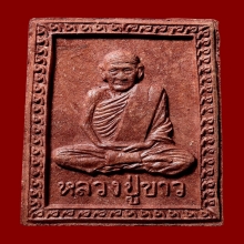 พระผงรูปเหมือนรุ่นแรกนั่งเต็มองค์ หลวงปู่ขาว # 1