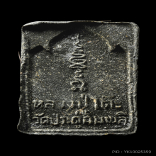 หลวงปู่โต๊ะ พระกัมมัฎฐาน เนื้อผงใบลาน องค์ดารา