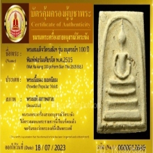สมเด็จ 100 ปีวัดระฆัง พิมพ์ฟอร์มเศียรโต
