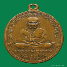 เหรียญหลวงปู่ทวดวัดช้างให้รุ่น2ปี2502บล็อกหน้ายักษ์