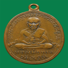 เหรียญหลวงปู่ทวดวัดช้างให้รุ่น2ปี2502บล็อกหน้ายักษ์