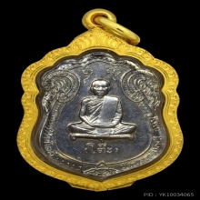 เหรียญเสมาหลวงปู่โต๊ะ หลัง ยันต์ตรี เนื้อเงิน ปี 2517