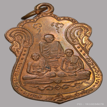  เหรียญ สามอดีตเจ้าอาวาส วัดหนัง เนื้อทองแดงผิวไฟ ปี๒๕๑๕