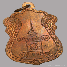  เหรียญ สามอดีตเจ้าอาวาส วัดหนัง เนื้อทองแดงผิวไฟ ปี๒๕๑๕