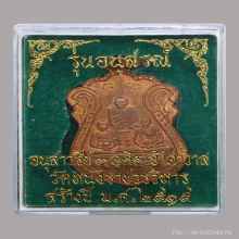  เหรียญ สามอดีตเจ้าอาวาส วัดหนัง เนื้อทองแดงผิวไฟ ปี๒๕๑๕