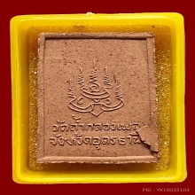 พระผงรูปเหมือนรุ่นแรกนั่งเต็มองค์ หลวงปู่ขาว # 2