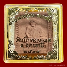 พระผงรูปเหมือนรุ่นแรกนั่งเต็มองค์ หลวงปู่ขาว # 2