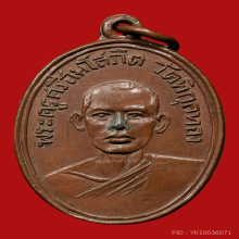 เหรียญหลวงพ่อเเพ วัดพิกุลทอง ยุคเเรกๆ