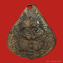 เหรียญตรามหาเดช เจ้าคุณทักษิณคณิศร วัดอินทาราม ๒๔๘๒ 