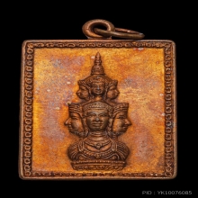 เหรียญแสตมป์ ปลดหนี้ เนื้อทองแดง ปี 2530