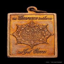 เหรียญแสตมป์ ปลดหนี้ เนื้อทองแดง ปี 2530