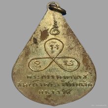 เหรียญตรามหาเดช เจ้าคุณทักษิณคณิศร วัดอินทาราม ๒๔๘๒ 