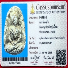 พระวัดพลับพิมพ์พุงป่องใหญ่