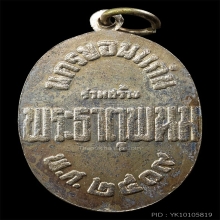 เหรียญพระธาตุพนม เนื้อเงิน