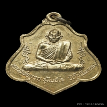 เหรียญรุ่น 3 หลวงพ่อกวย กะหลั่ยทอง