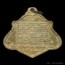 เหรียญรุ่น 3 หลวงพ่อกวย กะหลั่ยทอง