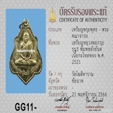 เหรียญรุ่น 3 หลวงพ่อกวย กะหลั่ยทอง