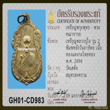 เหรียญปั้มรุ่น2 หลวงปู่ใจ วัดเสด็จ ประจำวันอาทิตย์ กะไหล่ทอง