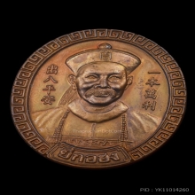 เหรียญยี่กอฮง หลวงปู่หมุน ฐิตสีโล วัดบ้านจาน ปลุกเสก ปี 2545