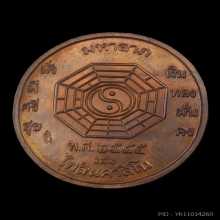 เหรียญยี่กอฮง หลวงปู่หมุน ฐิตสีโล วัดบ้านจาน ปลุกเสก ปี 2545