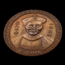 เหรียญยี่กอฮง หลวงปู่หมุน ฐิตสีโล วัดบ้านจาน ปลุกเสก ปี 2545