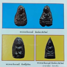 พระผงยาจินดามณี หลวงปู่บุญ พิมพ์พระชัยวัฒน์