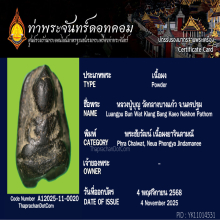 พระผงยาจินดามณี หลวงปู่บุญ พิมพ์พระชัยวัฒน์