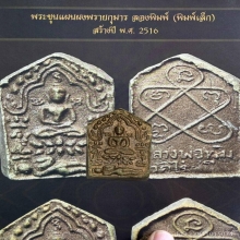 ขุนแผนผงพรายกุมารลองพิมพ์ หลวงปู่ทิม อิสริโก วัดละหารไร่ปี17