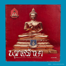 พระพุทธรัตนโกสินทร์200ปี