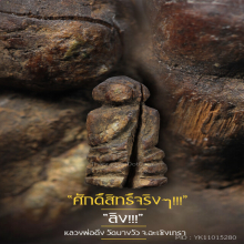 “ลิง” (ยุคต้น) หลวงพ่อดิ่ง วัดบางวัว จ.ฉะเชิงเทรา