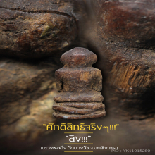 “ลิง” (ยุคต้น) หลวงพ่อดิ่ง วัดบางวัว จ.ฉะเชิงเทรา