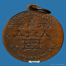 เหรียญหลวงพ่อทองสุข วัดโตนดหลวง รุ่น 2 ปี 2498 สระอิลอย 