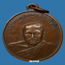 เหรียญหลวงพ่อทองสุข วัดโตนดหลวง รุ่น 2 ปี 2498 สระอิลอย 