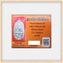 เหรียญหลวงพ่อสุด วัดกาหลง เสือเผ่น ปี 2517 พิมพ์ C 