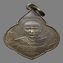 หลวงปู่ฮะ วัดดอนไก่ดี รุ่นแรก