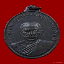 เหรียญรุ่นแรก หลวงพ่อเนื่อง วัดจุฬามณี ปี 2511