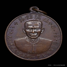 เหรียญรุ่นแรก แปะโรงสี วัดศาลเจ้า ปี 2519 เนื้อทองแดง