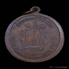 เหรียญรุ่นแรก แปะโรงสี วัดศาลเจ้า ปี 2519 เนื้อทองแดง