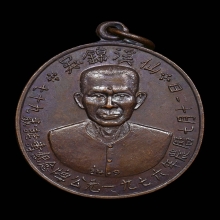 เหรียญรุ่นแรก แปะโรงสี วัดศาลเจ้า ปี 2519 เนื้อทองแดง