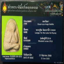 พระปิดตาหลวงปู่ทิม รุ่นมิตซูบิชิ วัดละหารไร่ ปี2514