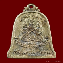 เหรียญหล่อระฆัง ลพ.บ้านแหลม เนื้อเงิน ปี2538 จ.สมุทรสงคราม