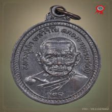 เหรียญรุ่นแรก หลวงปู่เม้า วัดสี่เหลี่ยม บล็อกนิยม๒แตก ปี17