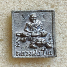 เหรียญ หลวงพ่อเปิ่น วัดบางพระ ปี 2534 