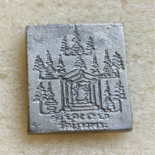 เหรียญ หลวงพ่อเปิ่น วัดบางพระ ปี 2534 