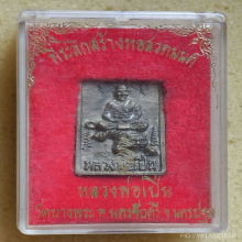 เหรียญ หลวงพ่อเปิ่น วัดบางพระ ปี 2534 