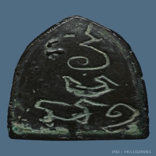 เหรียญหล่อหลวงปู่ชู วัดนาคปรก หลังยันต์จม เนื้อสำริด