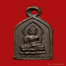 เหรียญไพรีพินาศ วัดบวรนิเวศน์ พิมพ์นิยม  ปี2495 