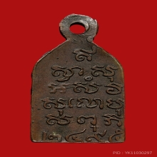 เหรียญไพรีพินาศ วัดบวรนิเวศน์ พิมพ์นิยม  ปี2495 