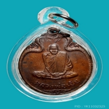 เหรียญหลวงพ่อเอีย รุ่นงูเล็ก วัดบ้านด่าน ปราจีนบุรี