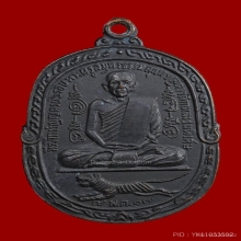 เหรียญเสือเผ่น หลวงพ่อสุด วัดกาหลง ปี 2517 บล็อก A